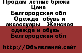 Продам летние брюки NAF NAF › Цена ­ 400 - Белгородская обл. Одежда, обувь и аксессуары » Женская одежда и обувь   . Белгородская обл.